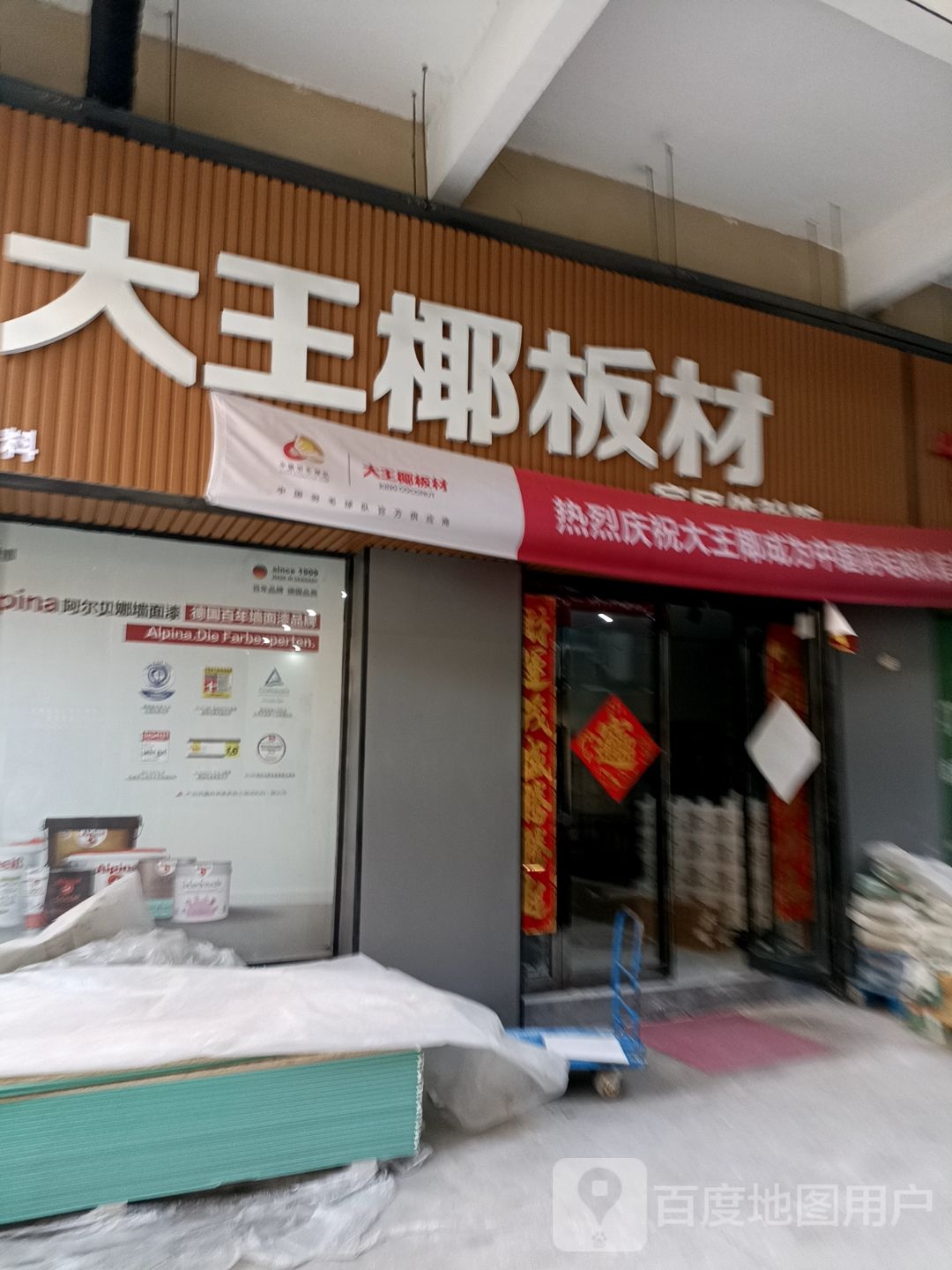 西平县大王椰板材(西平店)