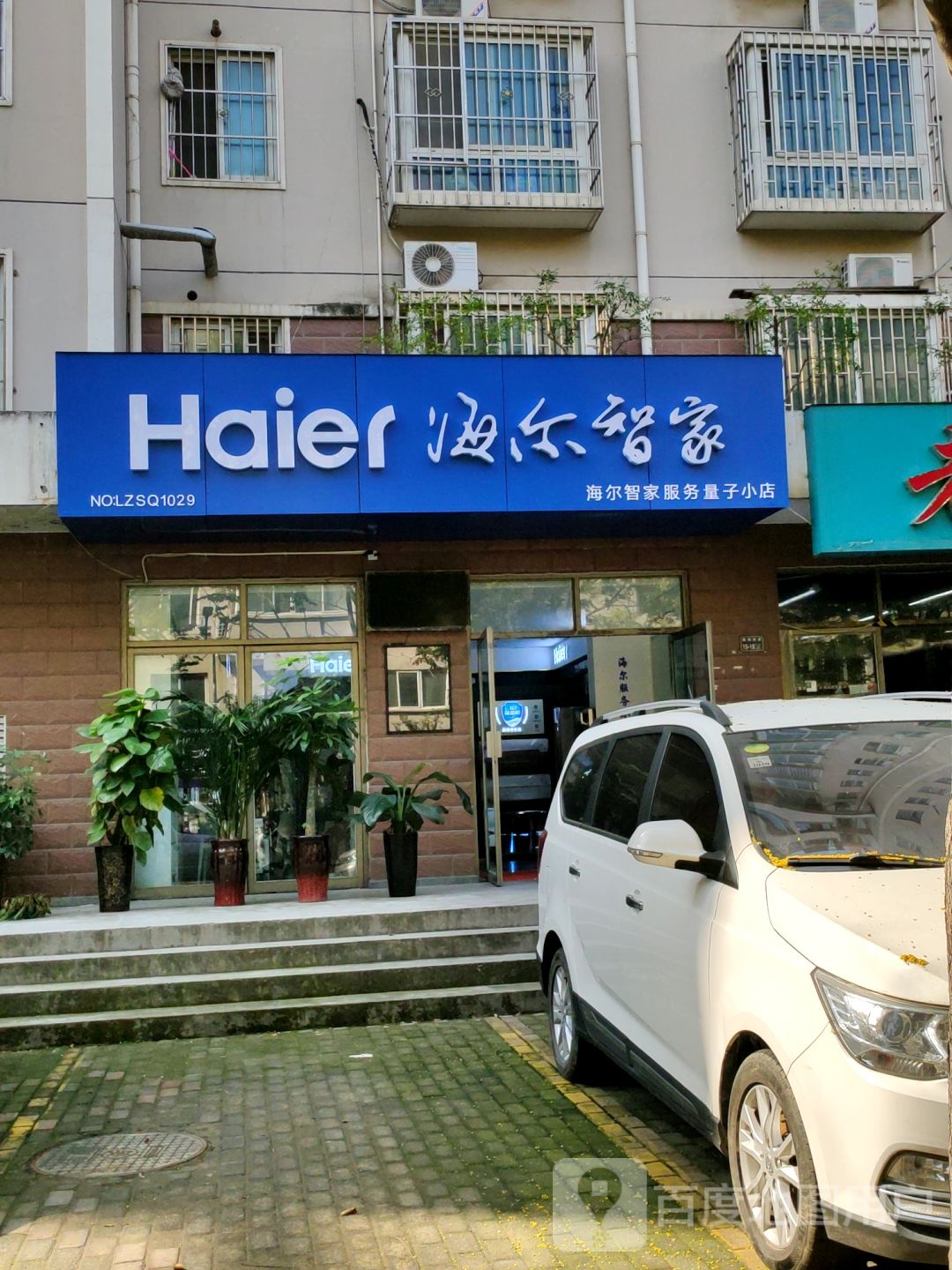 海尔智家(玉城街店)