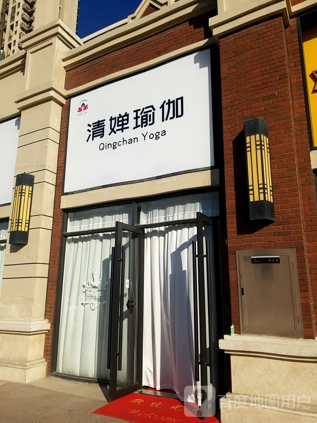 清婵瑜伽