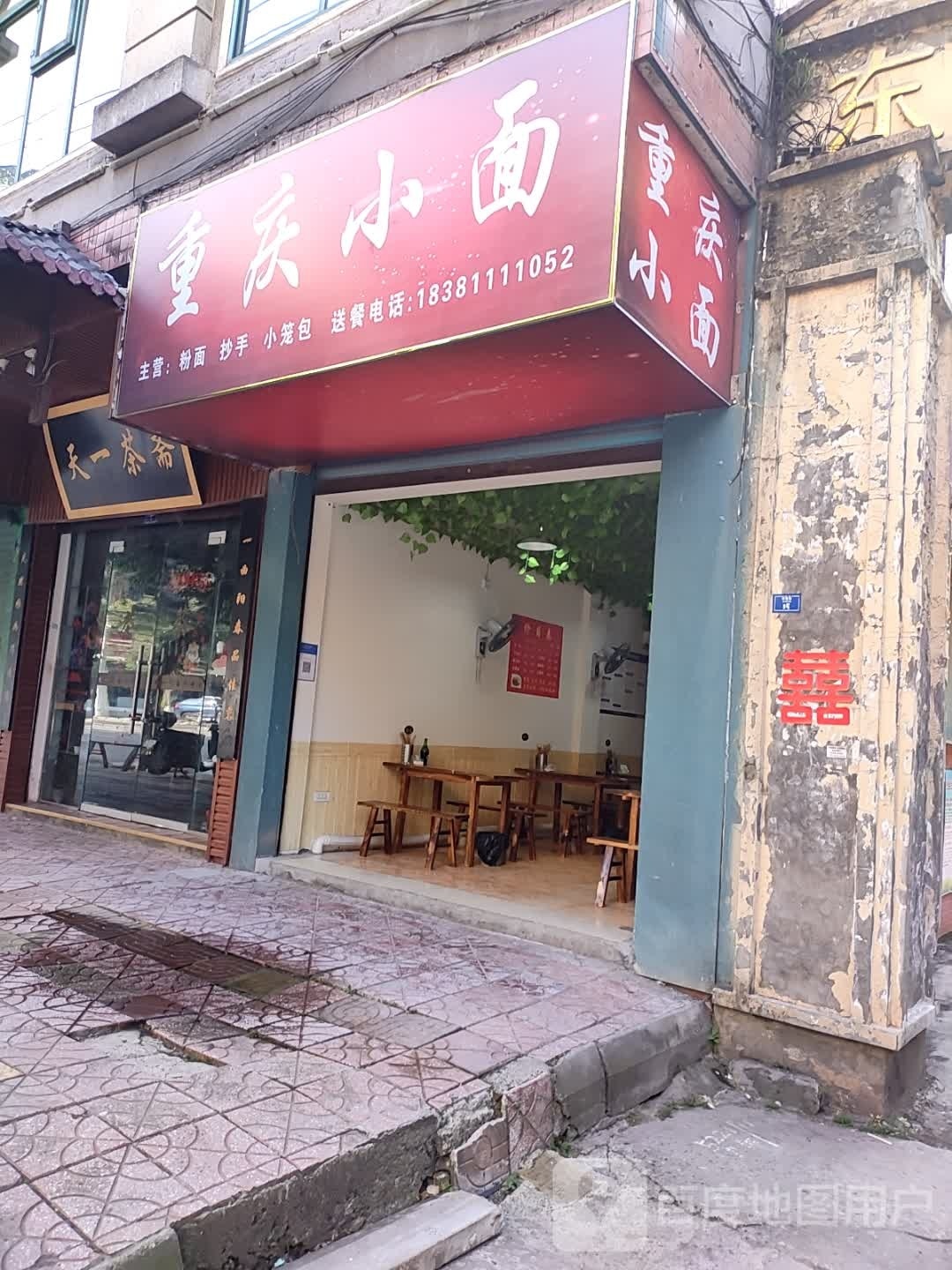 重庆小面