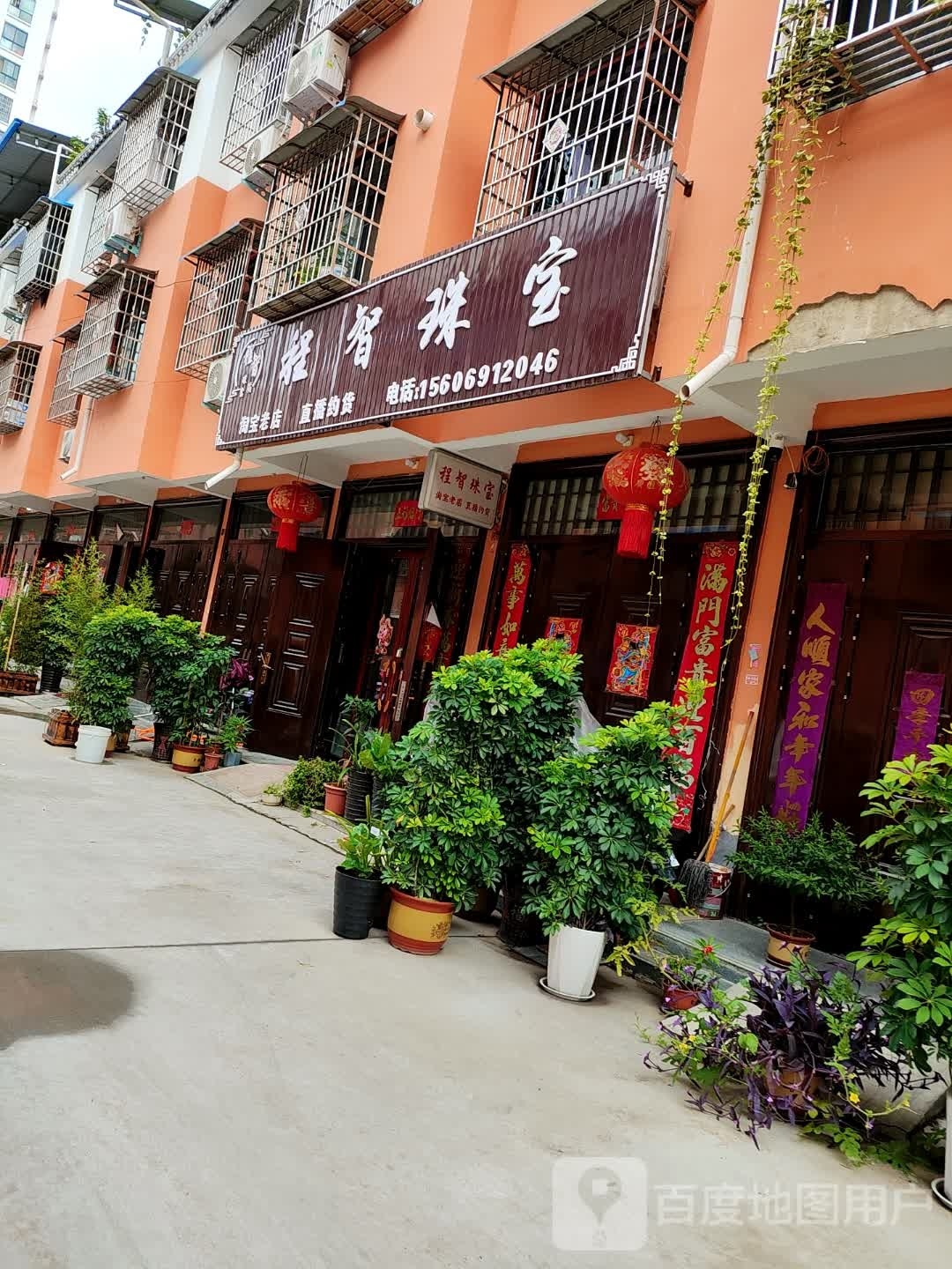程智珠宝