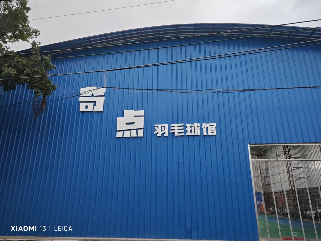 奇点羽毛球馆