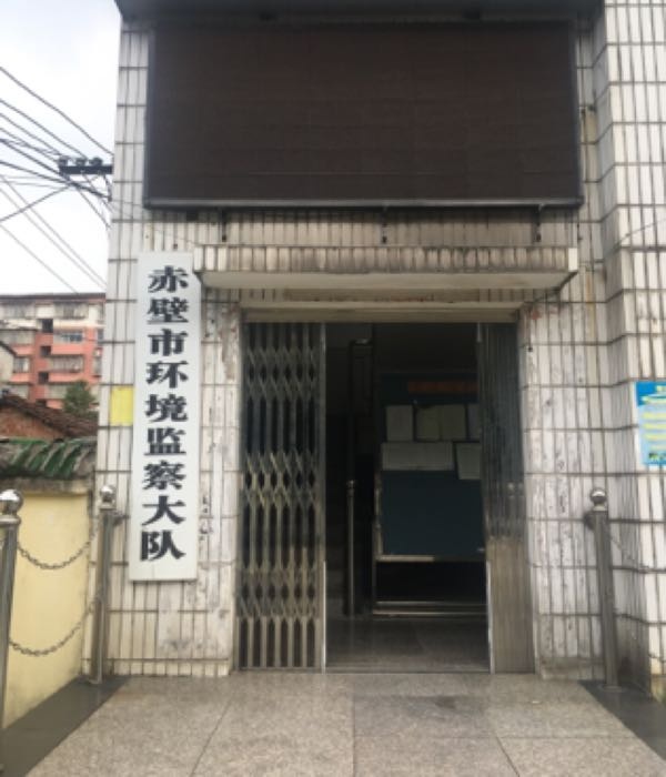 赤壁市环境监察大队