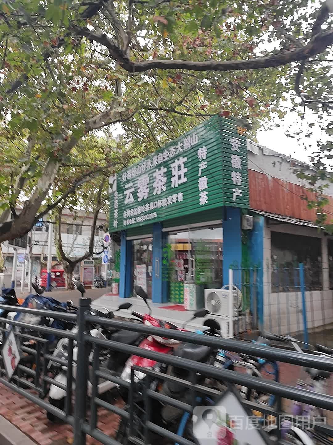 云雾茶庄(淮滨路店)