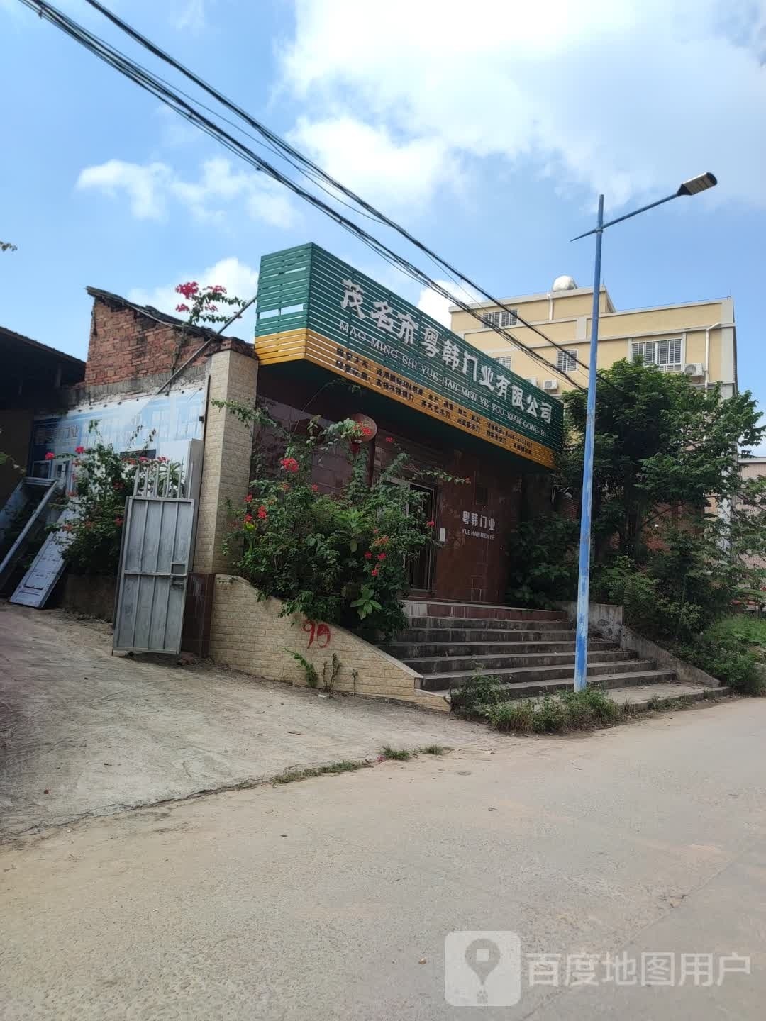 茂名市粤韩门业有限公司