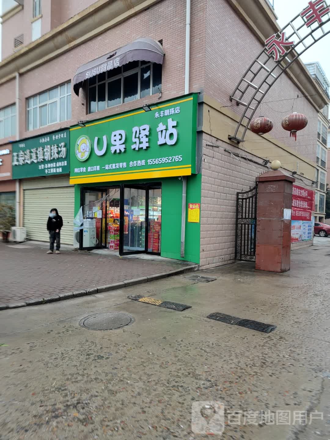 平舆县U果驿站(永丰明珠店)