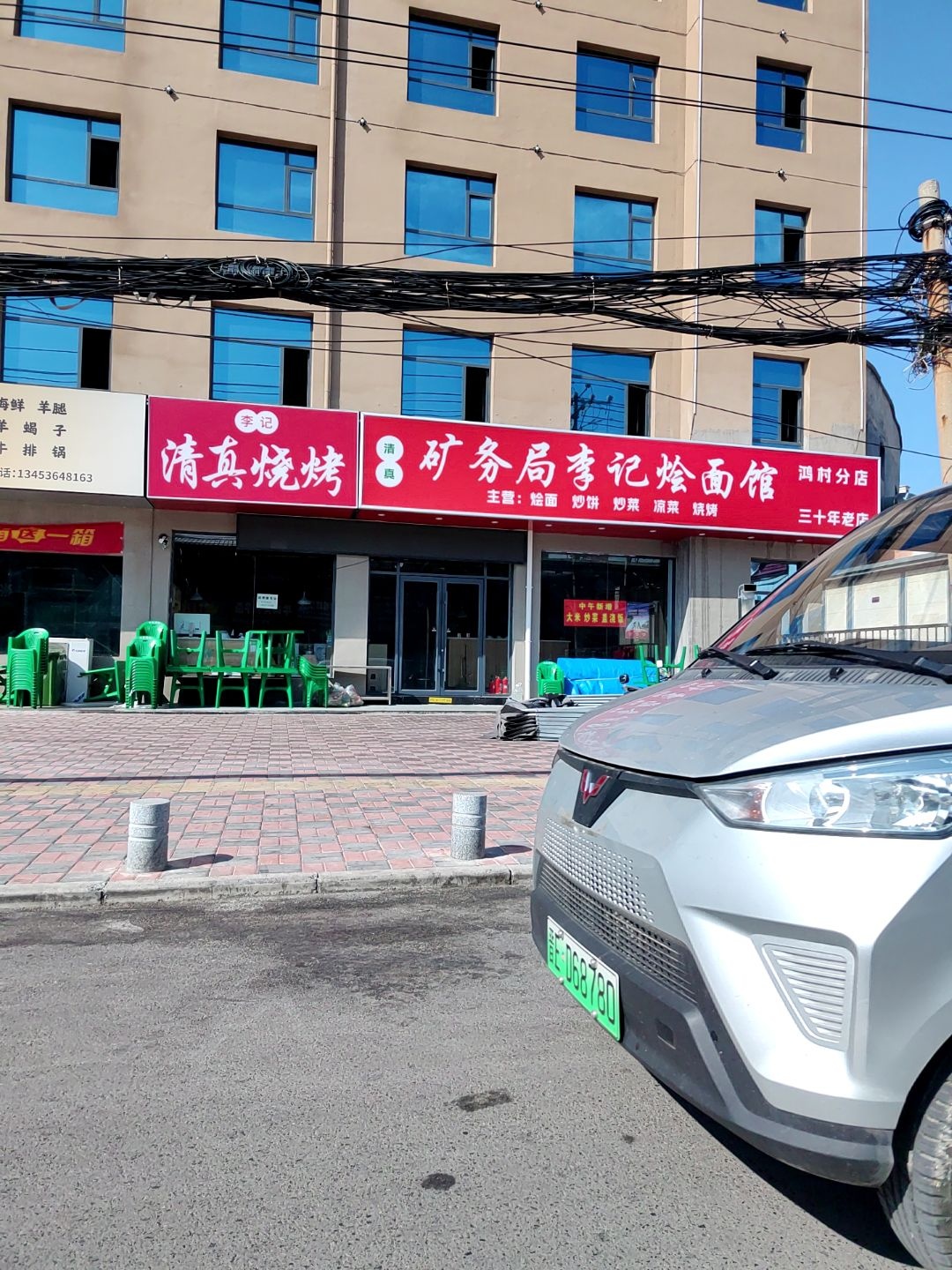 李记清真烧烤