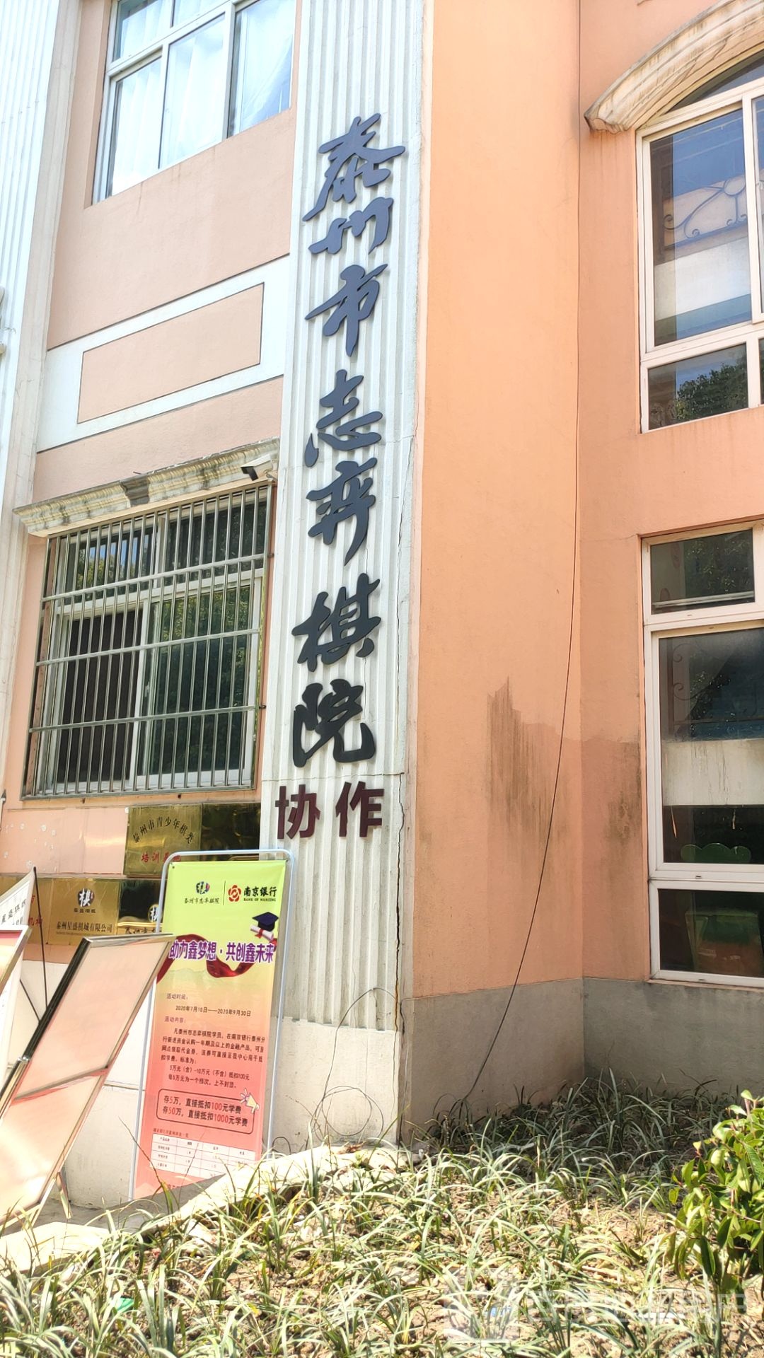 泰州市志弈棋院新院分部