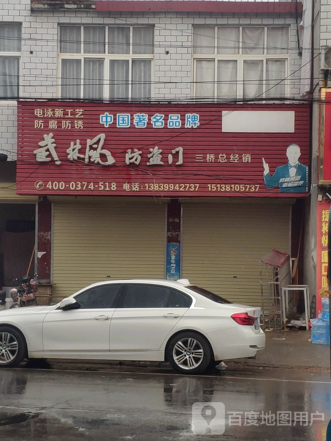 汝南县三桥镇武林风防盗门(月台大道店)