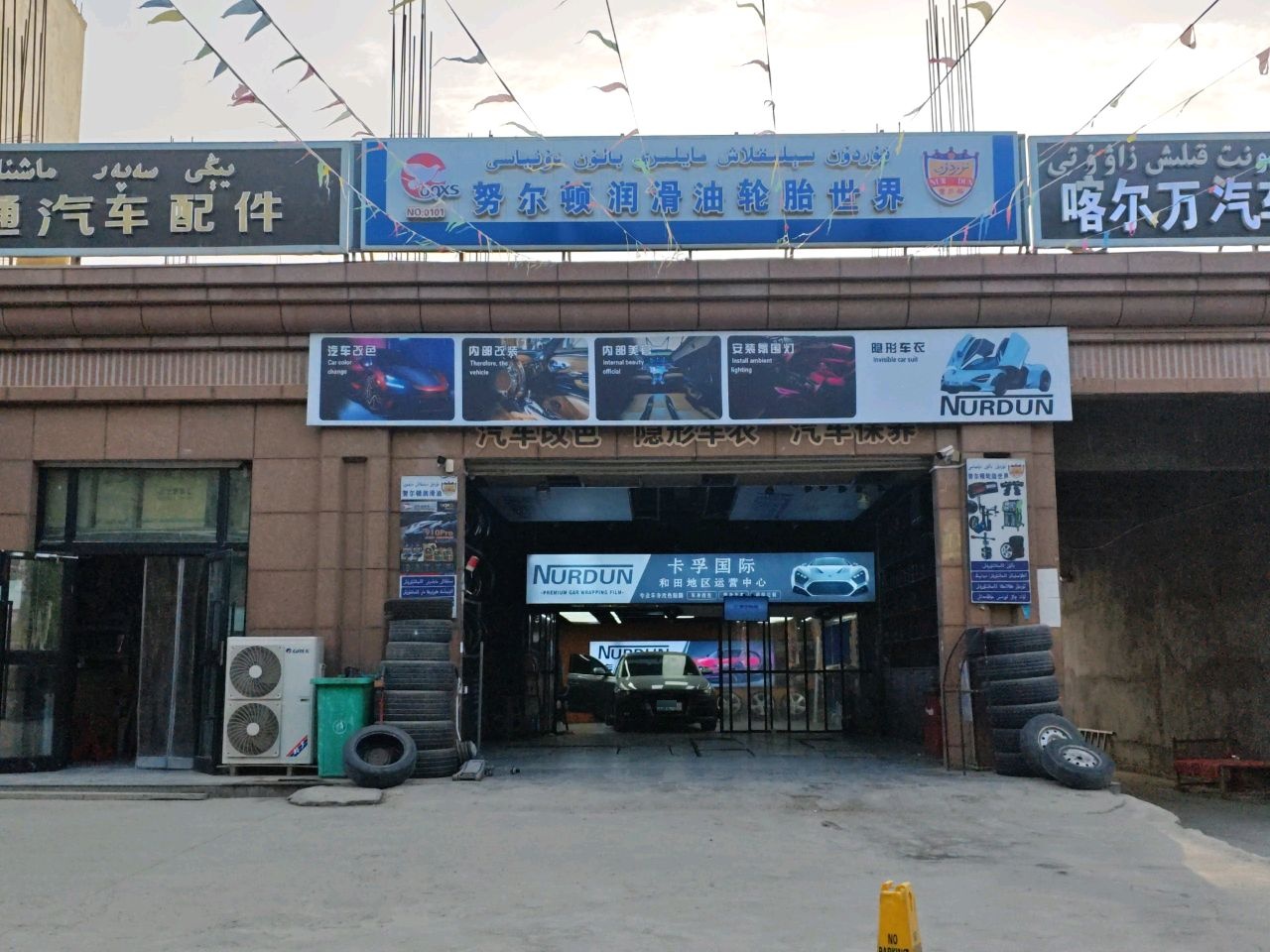 努尔顿润滑油轮胎世界