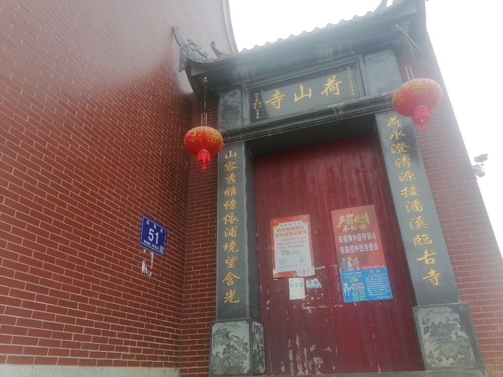 荷山寺
