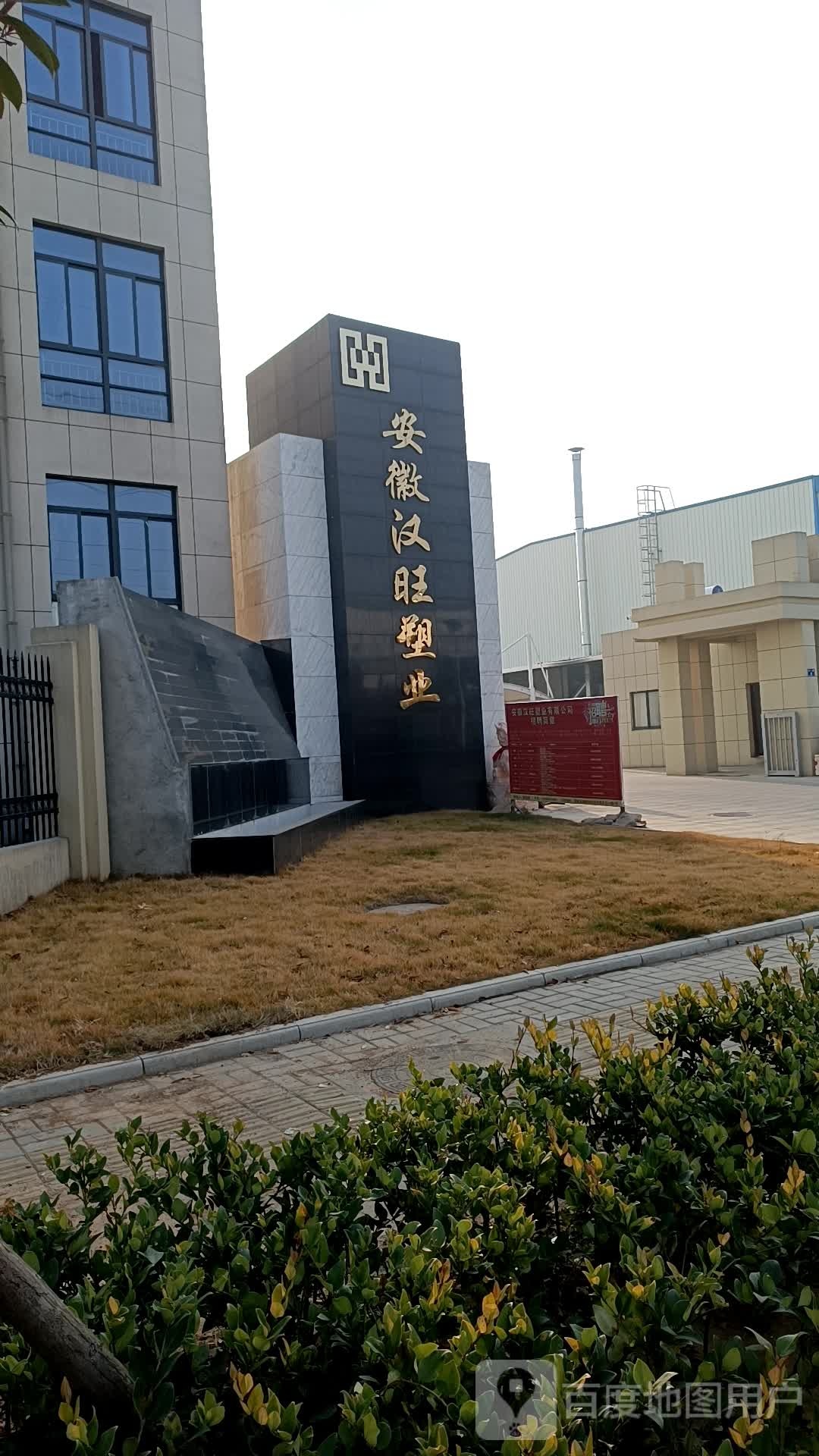 安徽汉旺塑业有限公司