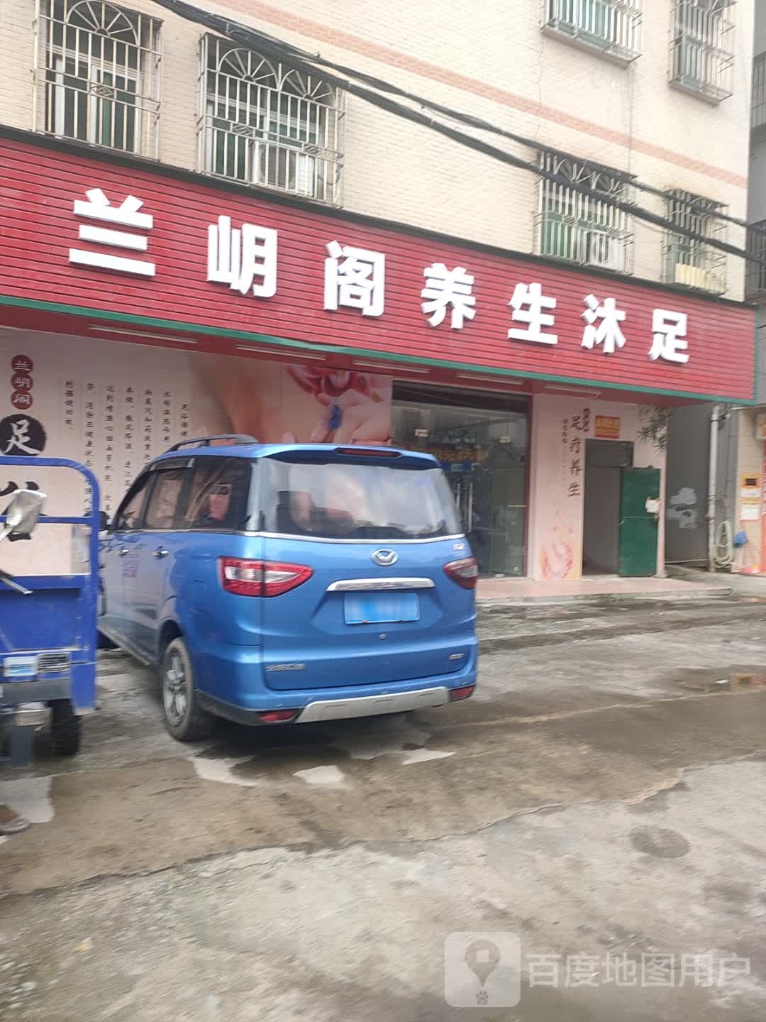 兰岄格养生沐足