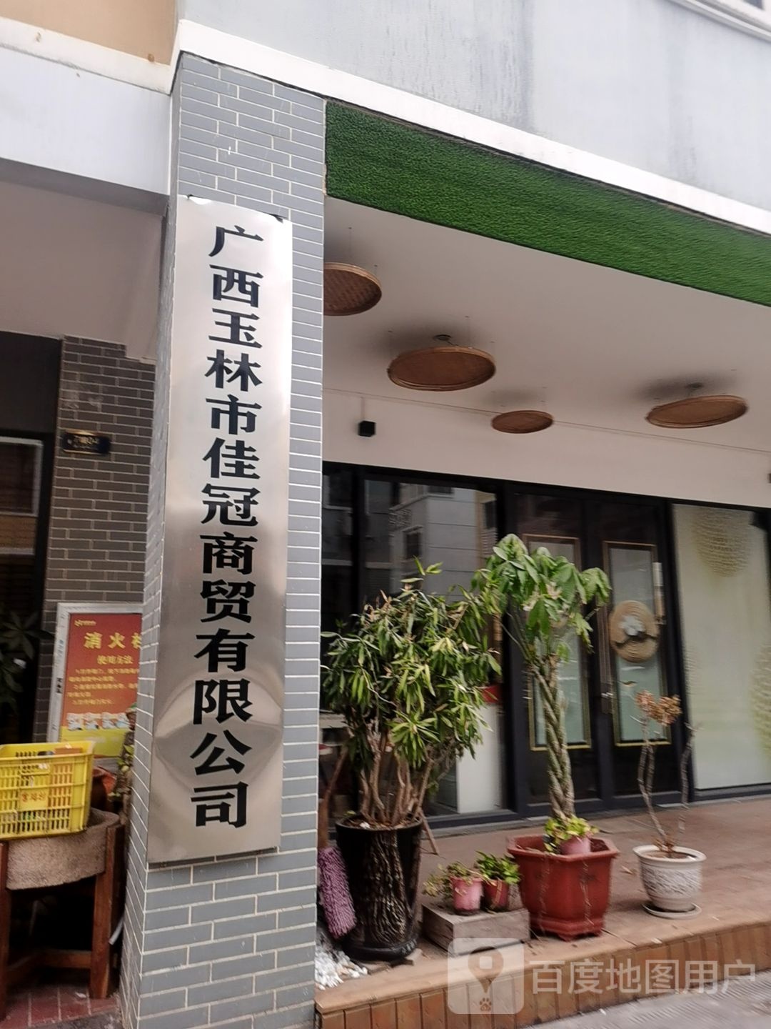 广西玉林市佳冠商贸有限公司