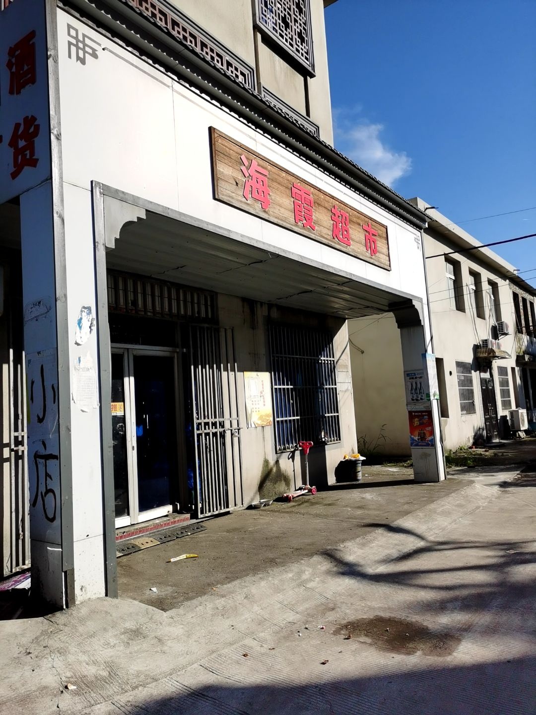 海霞超市(安徽省马鞍山市烟草专卖局西)