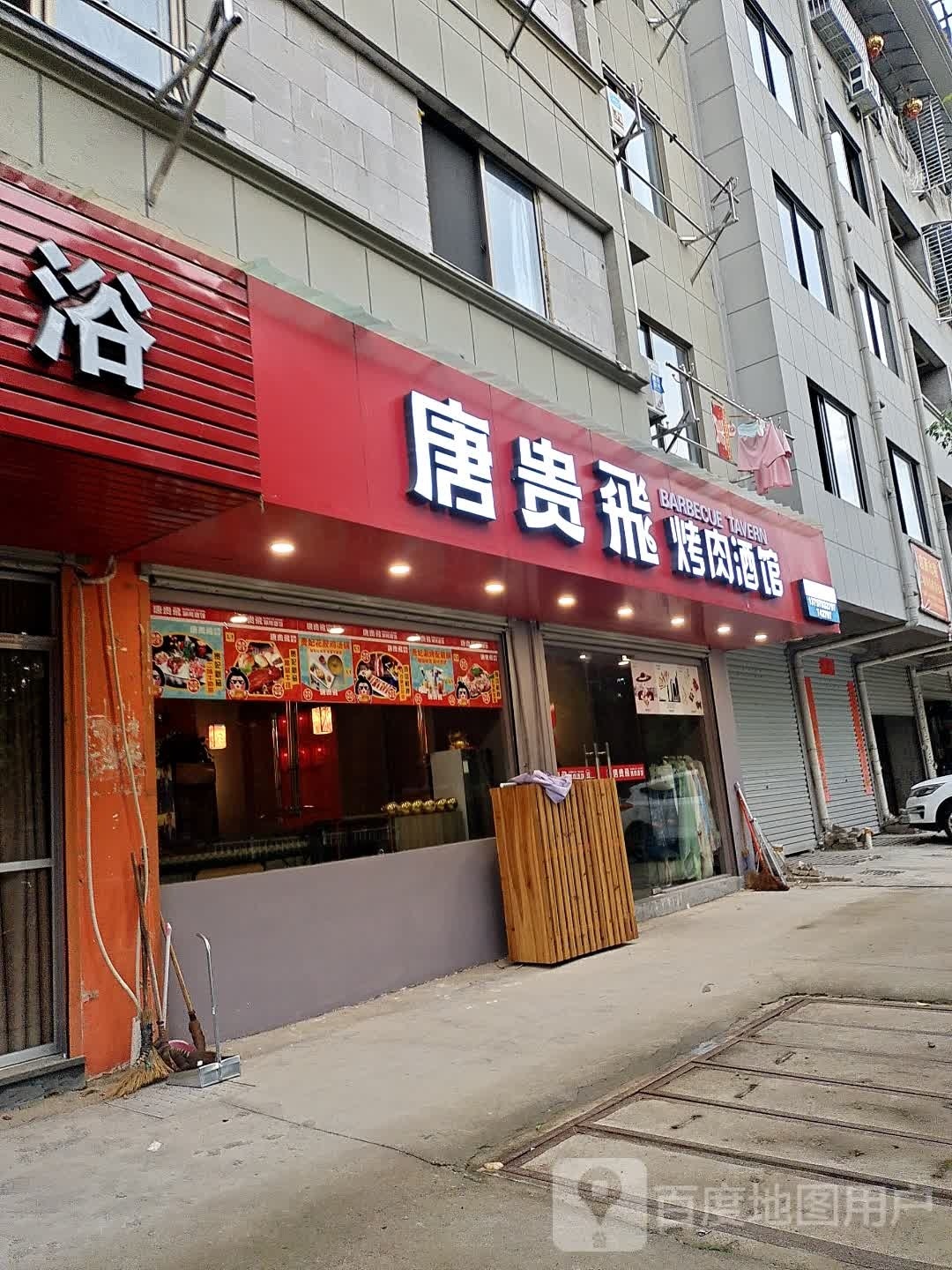 唐贵飛烧肉酒馆