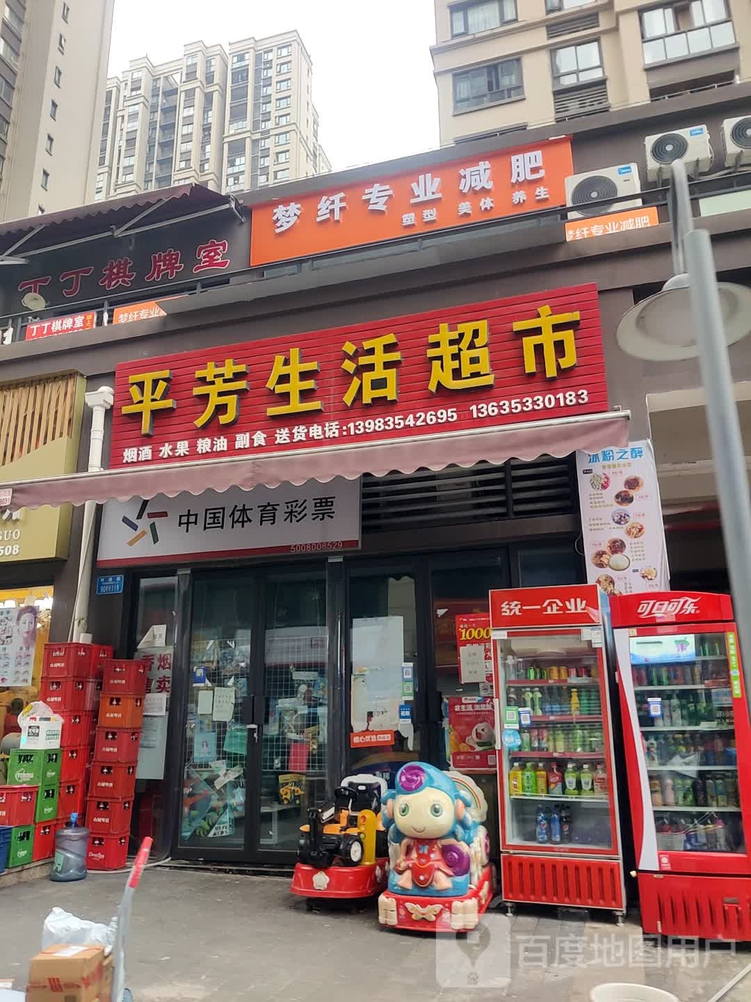 平芳汇生超市