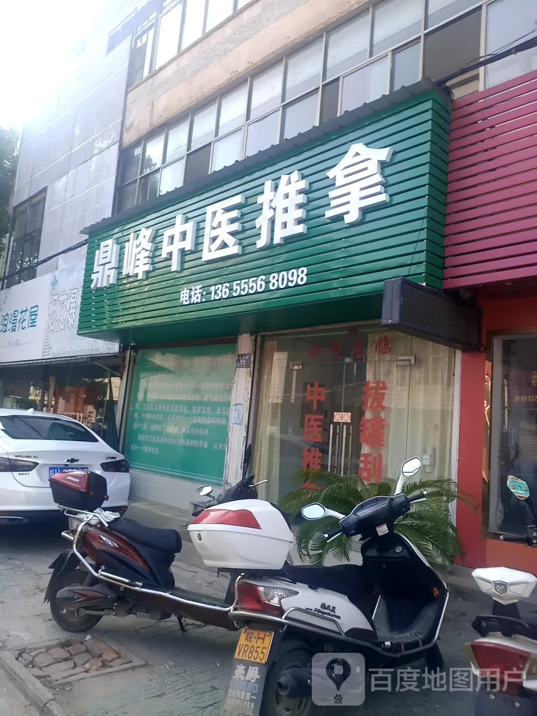 鼎峰中医推拿