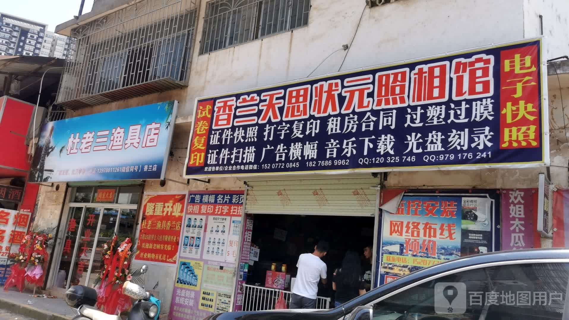 杜老三渔具店(香兰店)