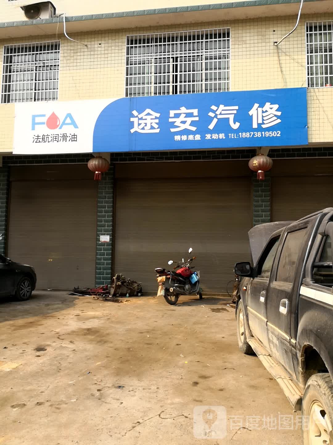 途安汽修
