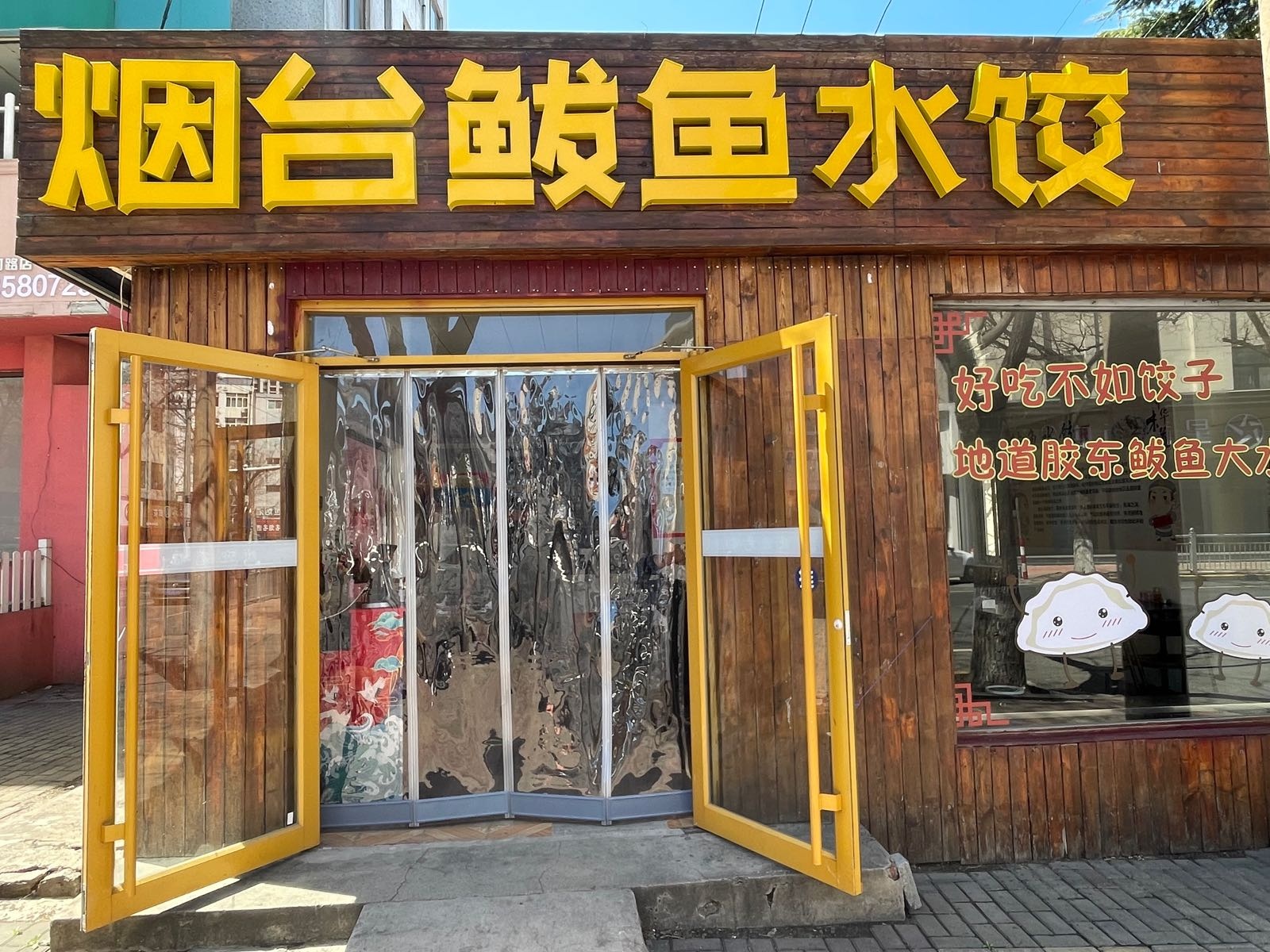 烟台鲅镟嗾鱼水饺(西南河路店)