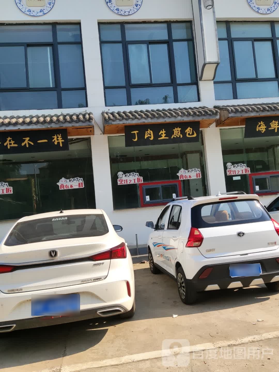 丁肉水煎包