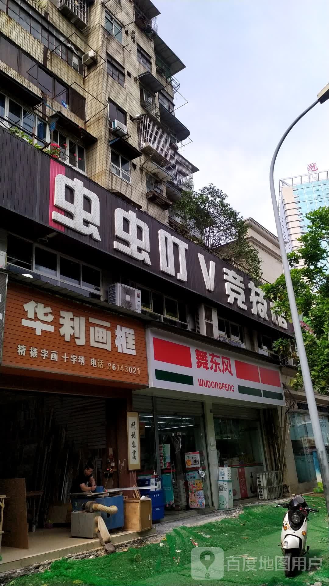 虫虫叮V竞技馆(红庙子店)