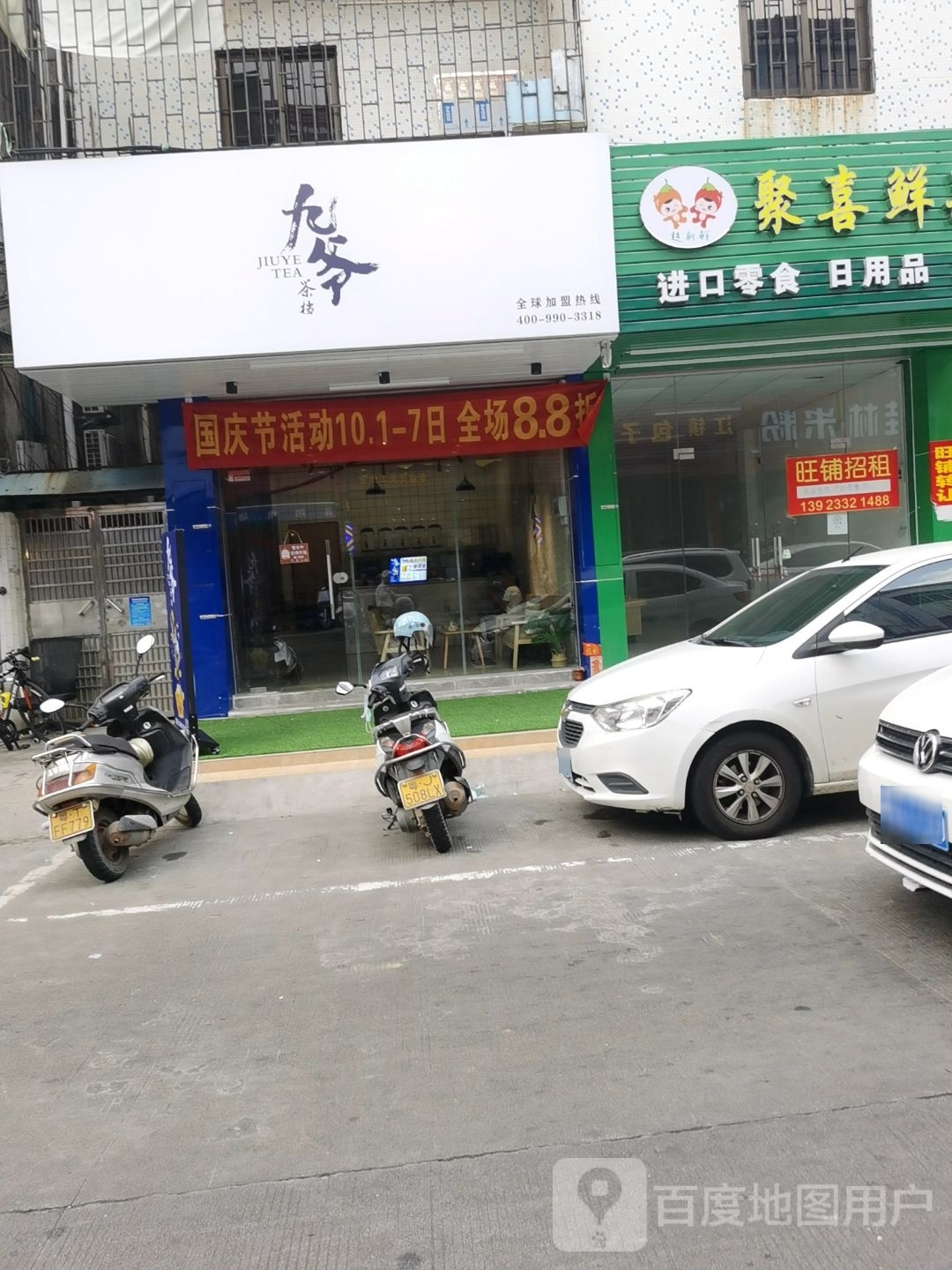 九爷茶档(民众店)