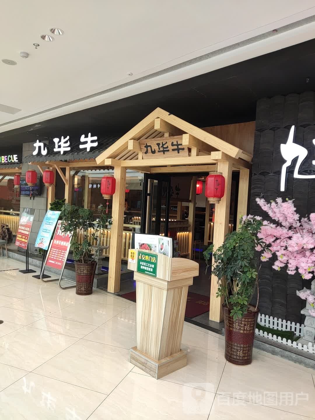 九华牛黑牛烤肉料理店(铜陵吾悦广场店)