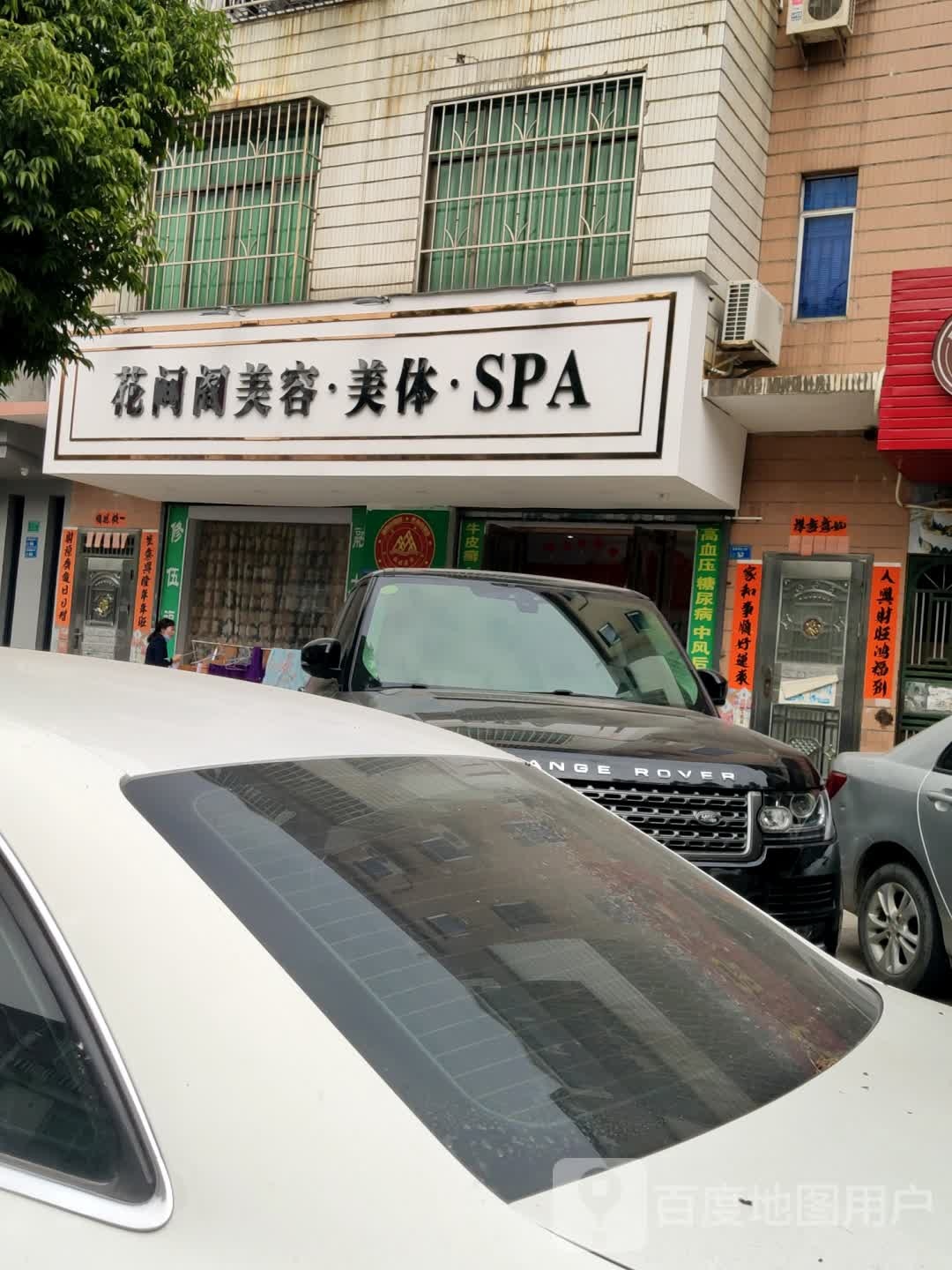 花间阁美容美体SPA