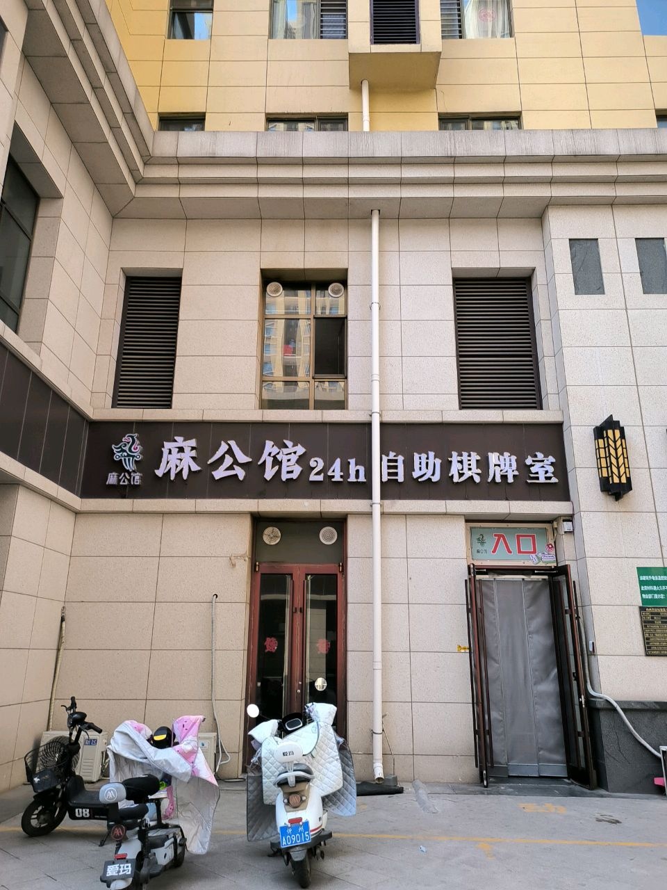 麻公馆自助棋牌室