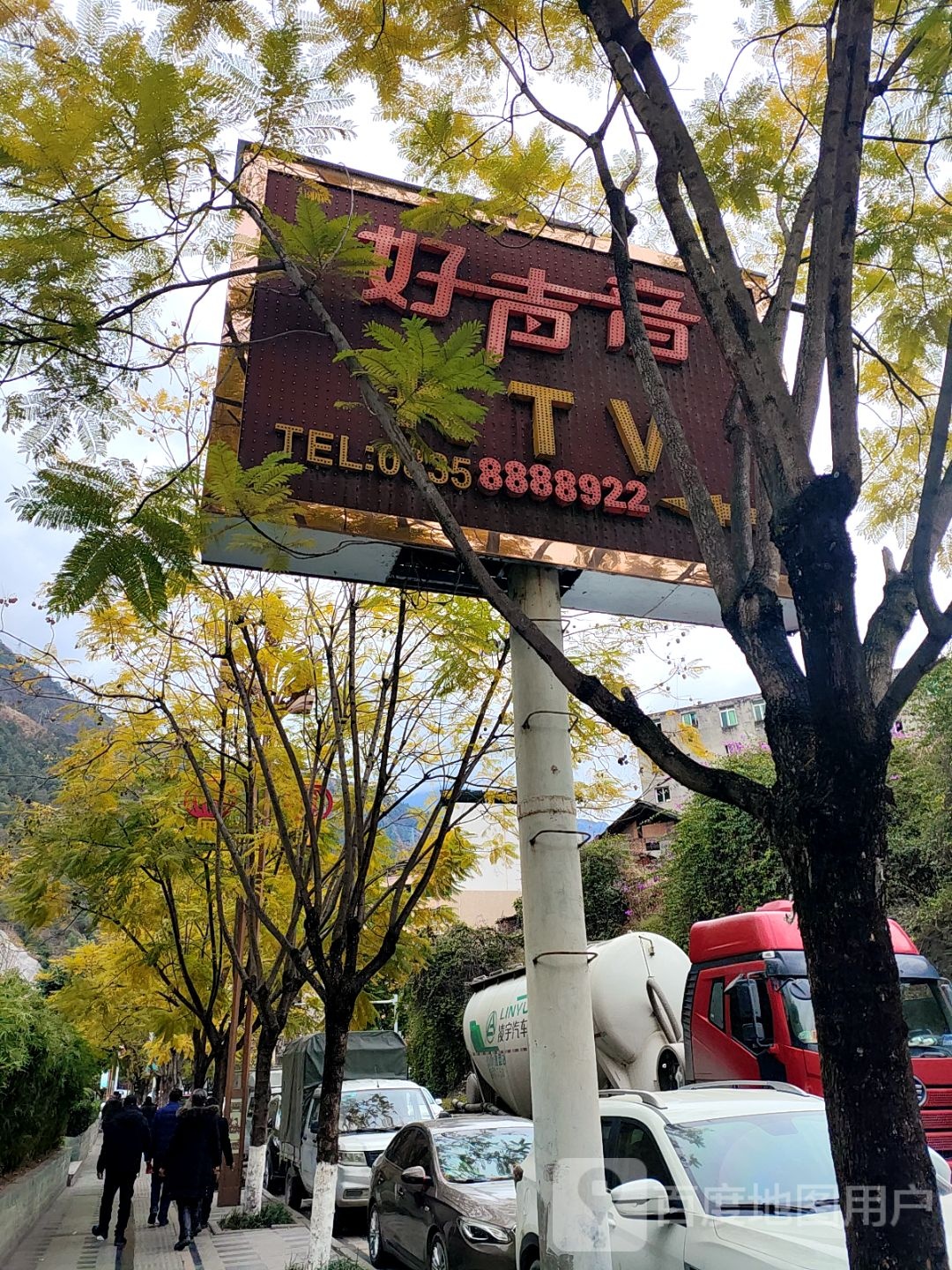 好声音KTV(滨河路店)