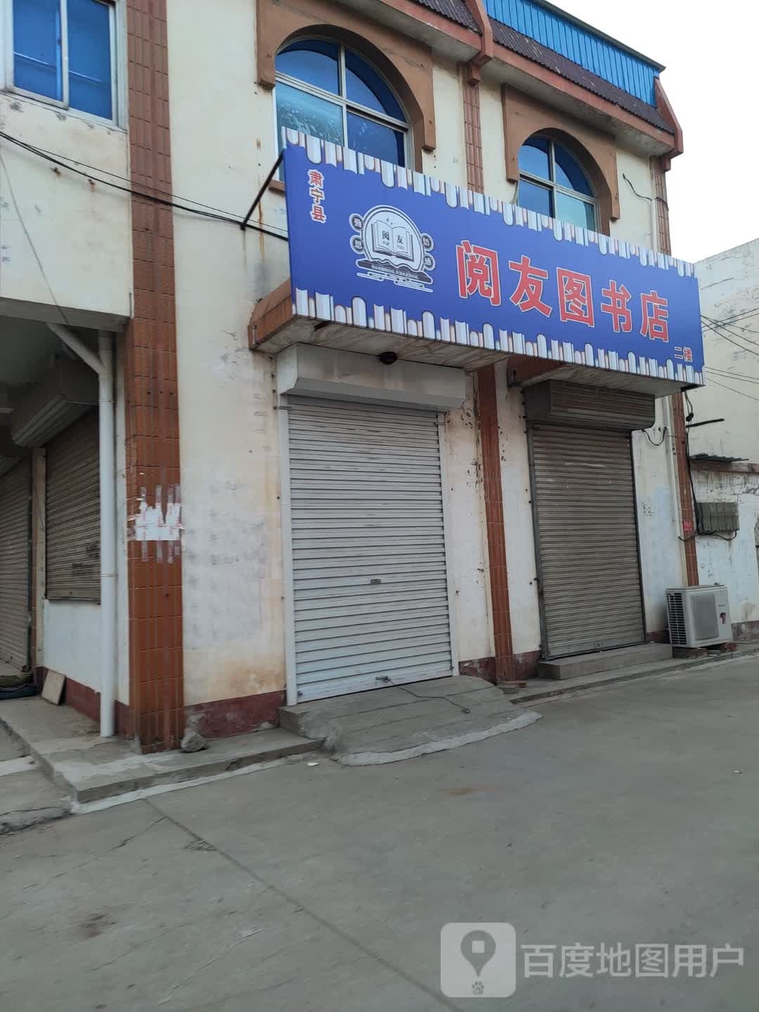 阅友图书馆店