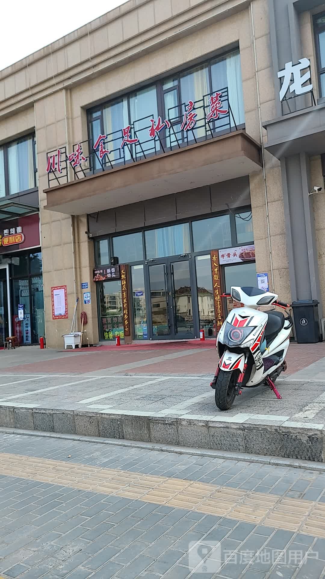 川味食足私房菜