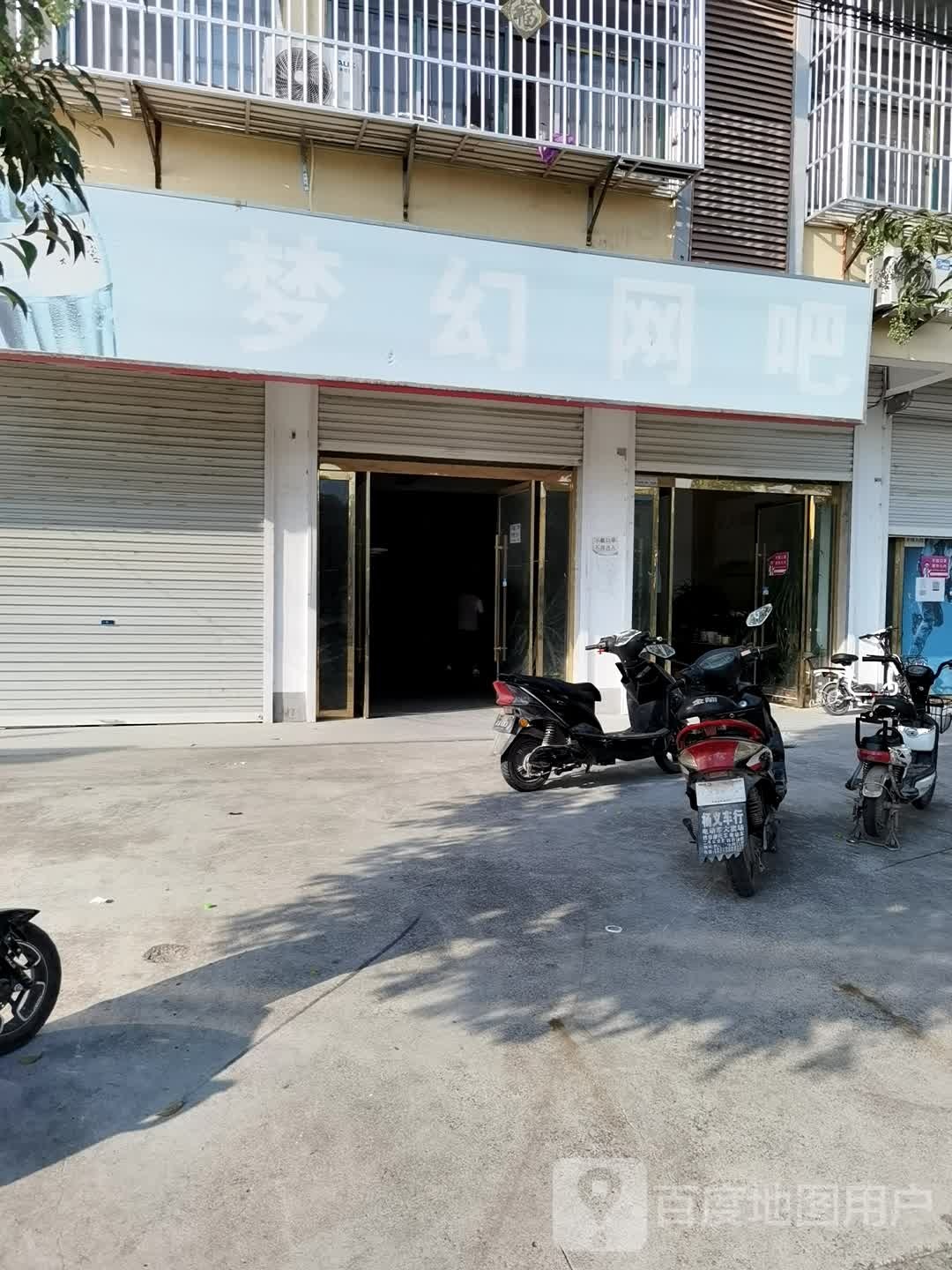 幻梦网吧(新兴街店)