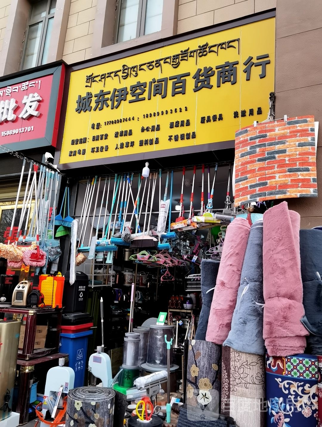 城东伊空间百货商行
