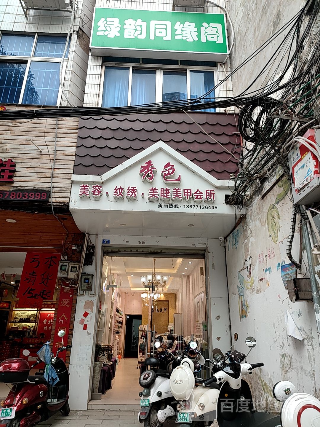 秀色美容纹绣美睫美甲会所