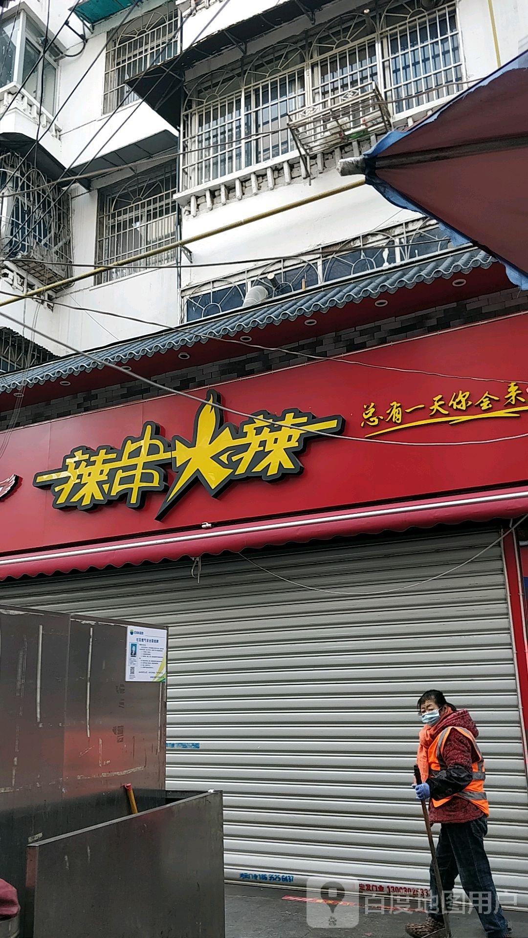 一辣串火辣(国货路店)