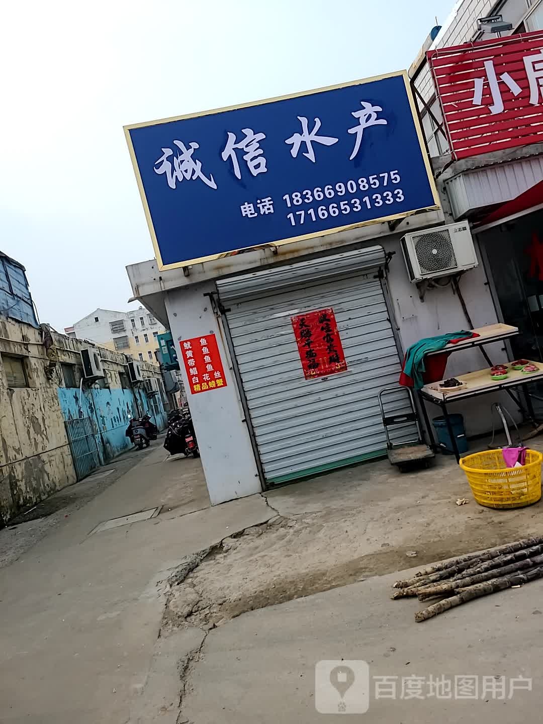 诚信水产(向阳东路店)