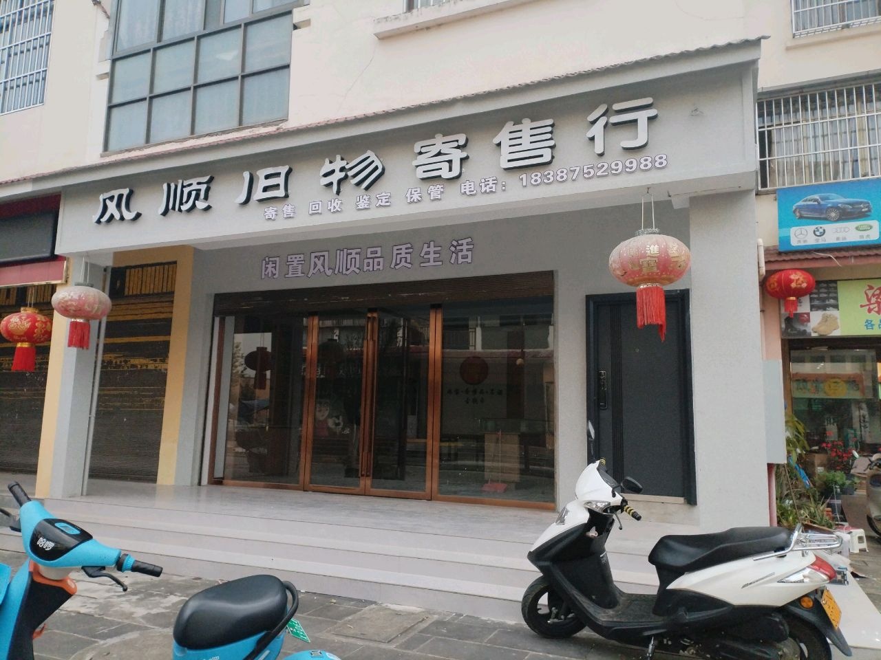 风顺旧物寄售行