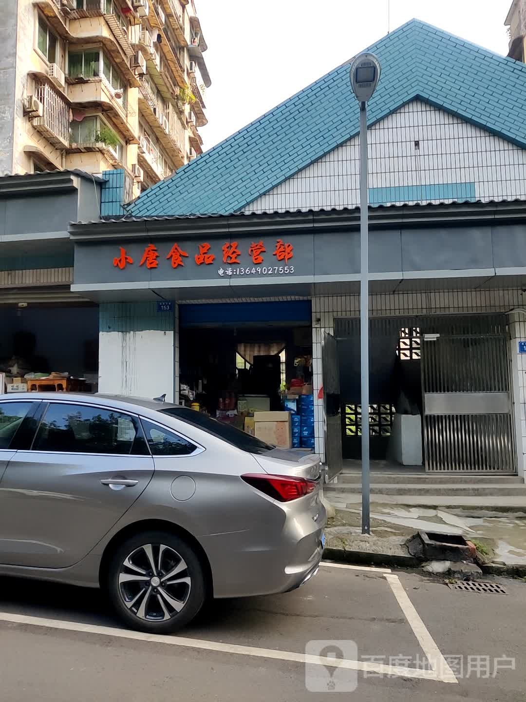 小昌食品经营部