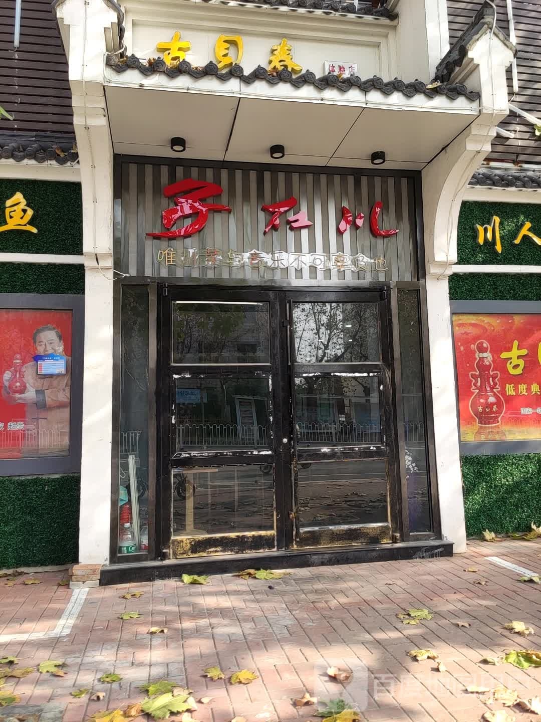 子在川·川菜音乐酒厅