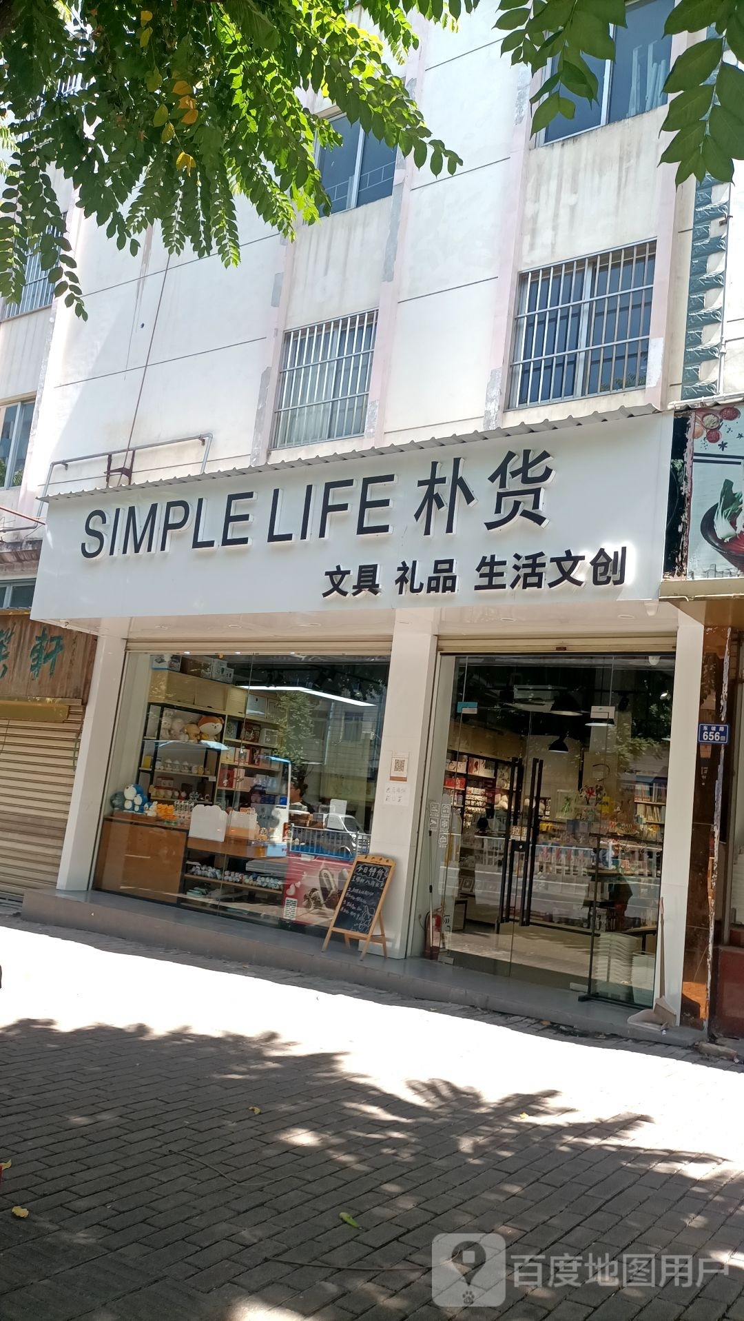 朴货文具礼品
