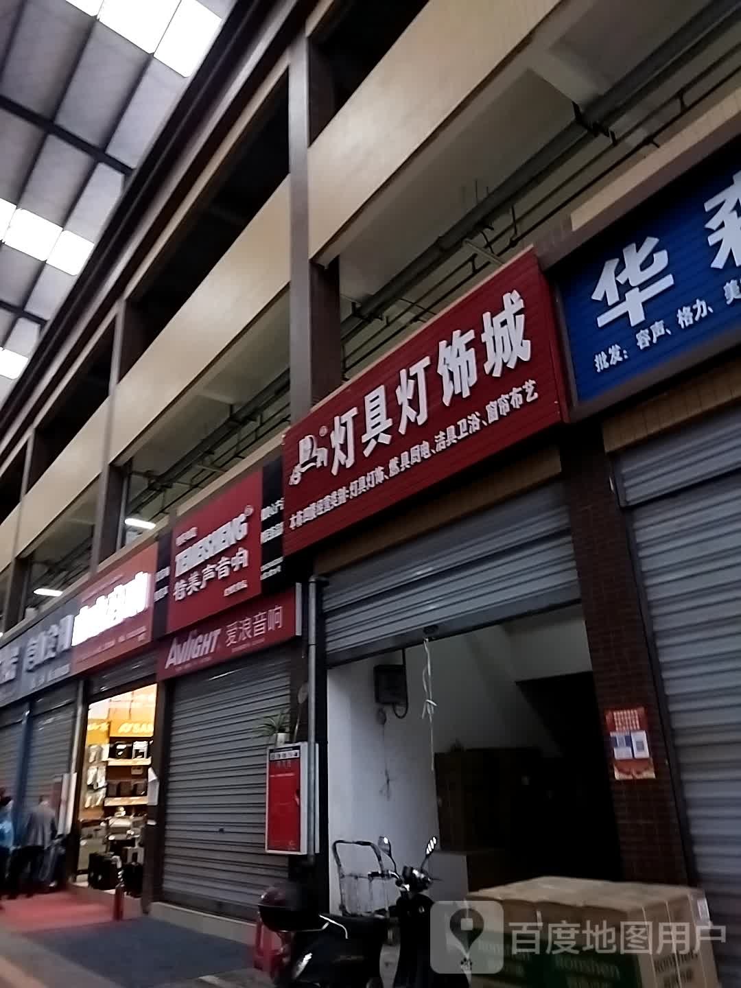 好新灯具灯饰城
