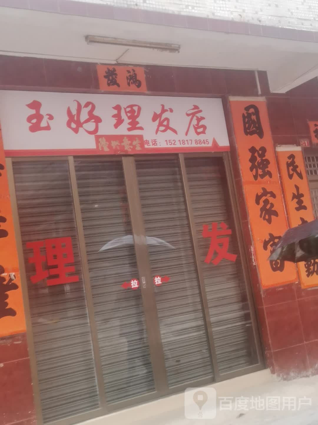 玉好理发店