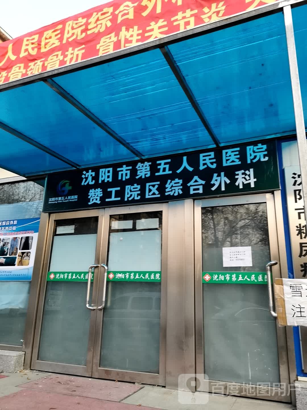 沈阳市第五人民医院(赞工院区)