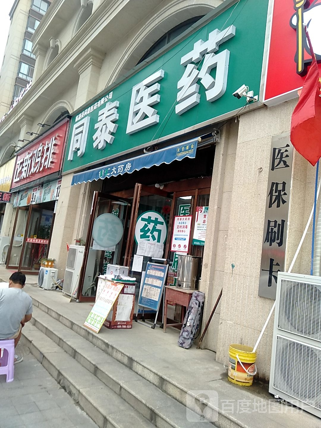 同太医药(繁昌路店)