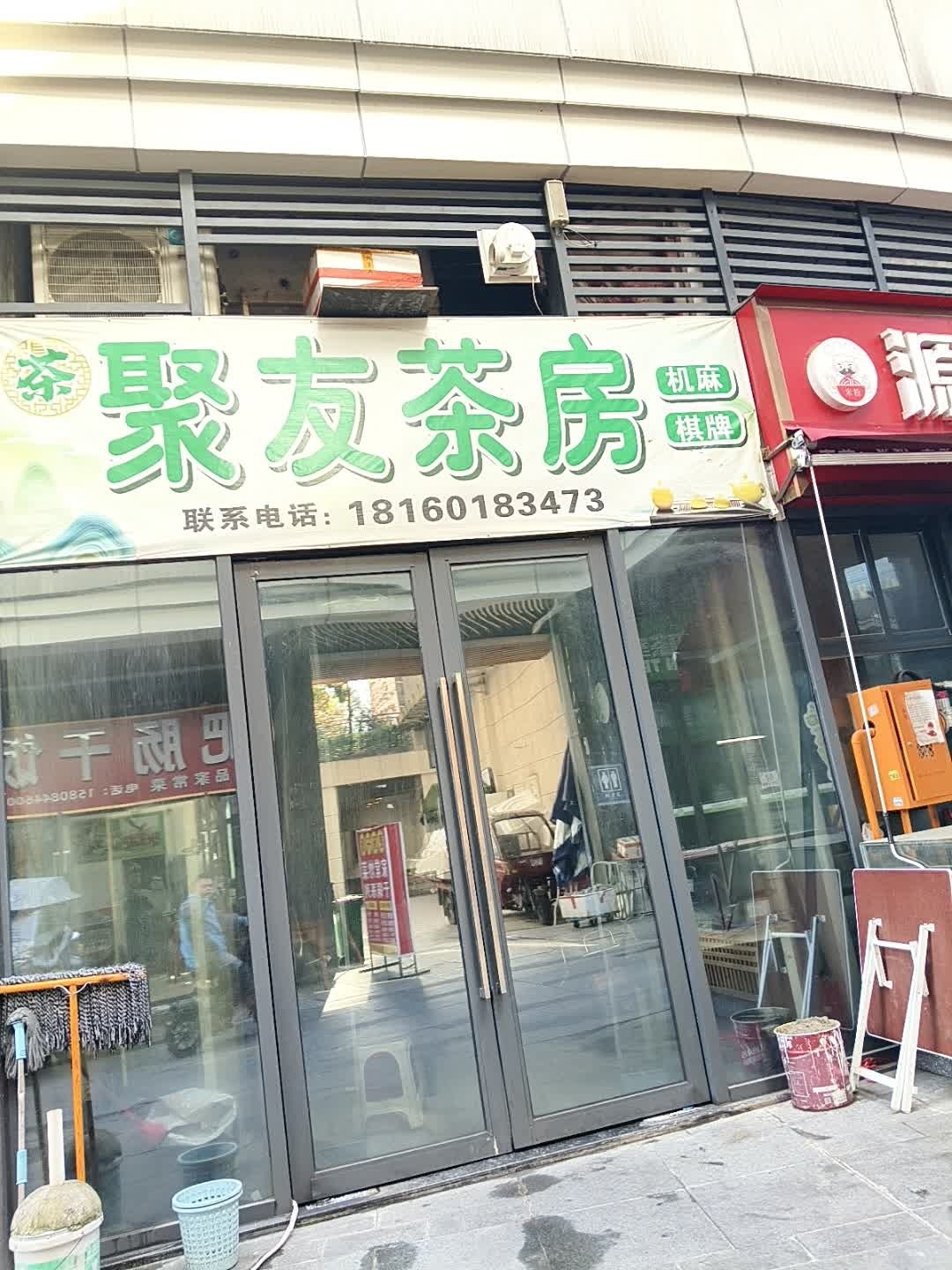 聚友茶房