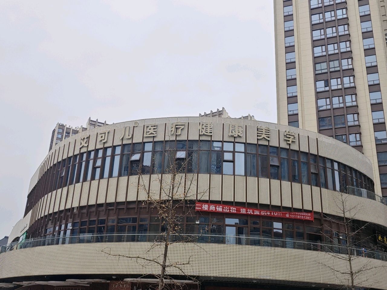 艾可儿医疗健康美学中心