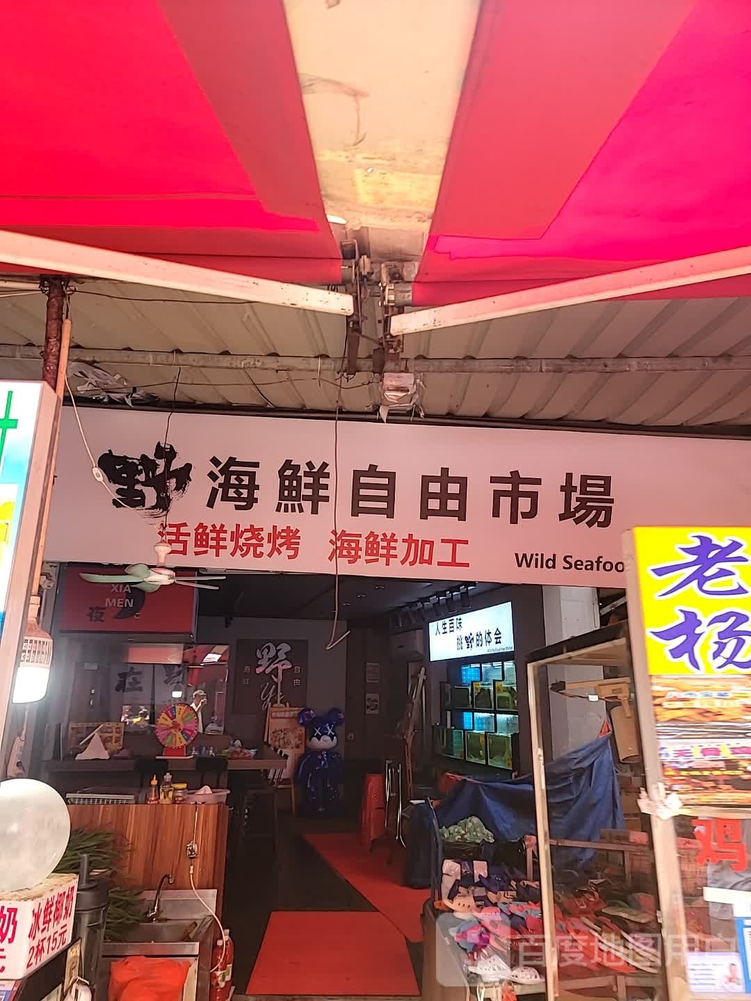 野海洋自由市场·活鲜现烤(八市美食地标店)